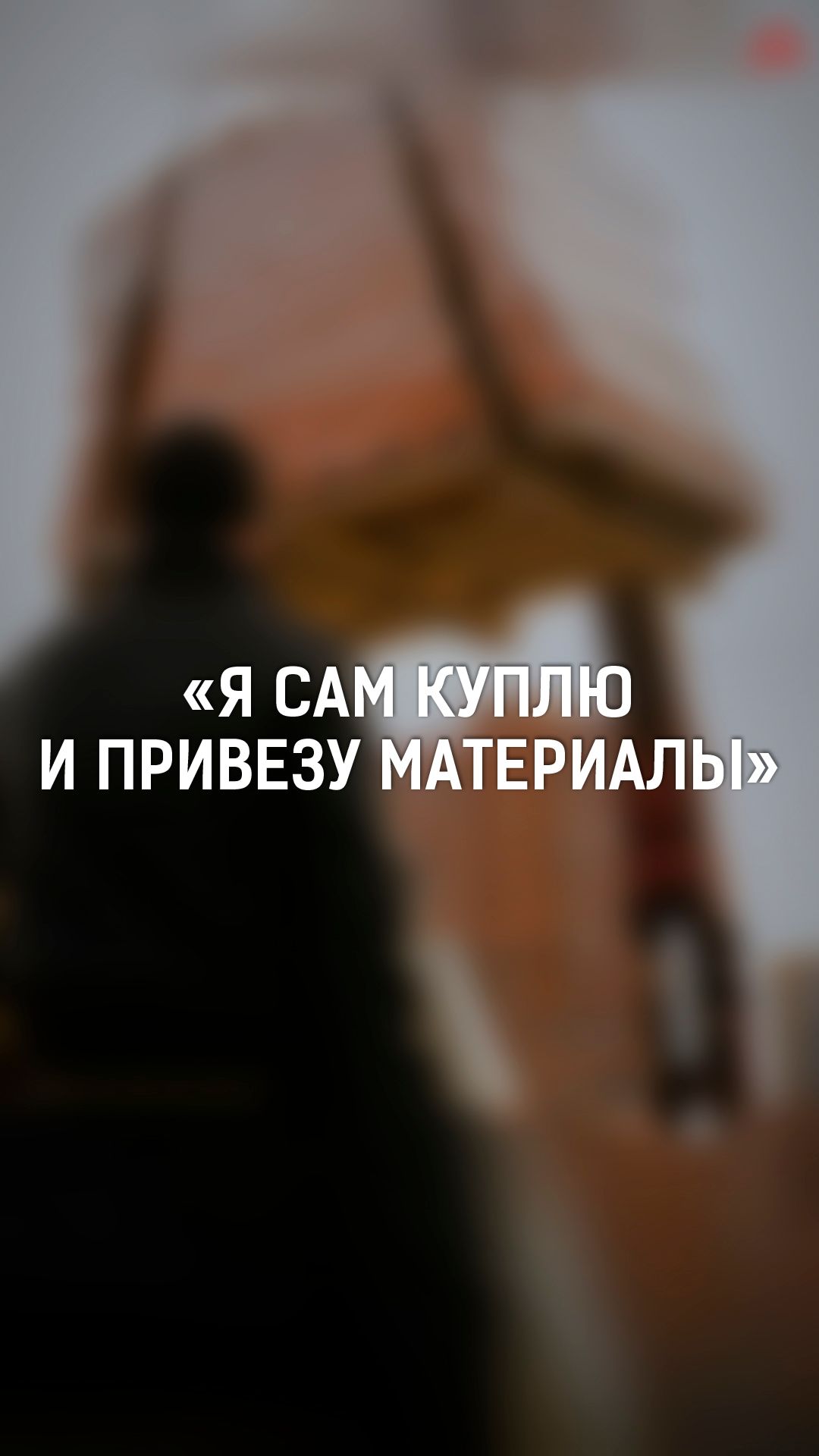 Сэкономил на материалах, загрузил машину, а они... летят на дорогу