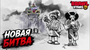 НОВАЯ БИТВА (СОБЫТИЕ) в игре Бравл Старс | #BrawlStars | + 2 ДРОПА (Скин Кольта и пин Spike Starr)