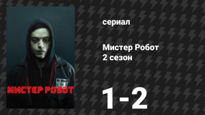 Мистер Робот 2 сезон 1-2 серии «Разоблачение» (сериал, 2016)