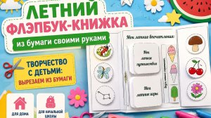Летний флэпбук из бумаги. Поделка с детьми на летних школьных каникулах.