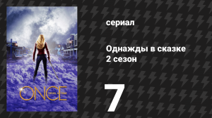 Однажды в сказке 2 сезон 7 серия «Дитя Луны» (сериал, 2012)