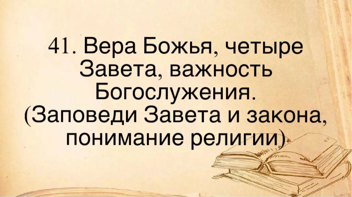 41. Вера Божья, Богослужение, четыре Завета