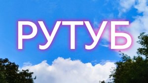 Рутуб не грузит! Есть один способ, который знаю! Михаил спасибо!