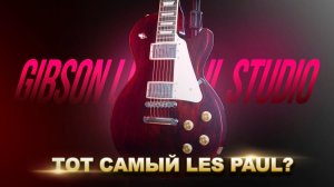 Тот самый Les Paul, который ты ищешь? | Gibson Les Paul Studio