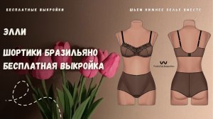 Шьём вместе шортики бразильяно Элли | Бесплатная выкройка | ProstoTak.Выкройки
