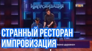 Импровизация. Шастун, Попов, Матвиенко, Позов, Крид. Странный ресторан
