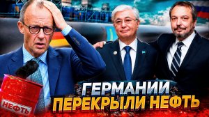 Нефтяной шок Берлина: решился перекрыть нефть Германии?