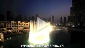 Музыка для души: Поющие фонтаны Дубая