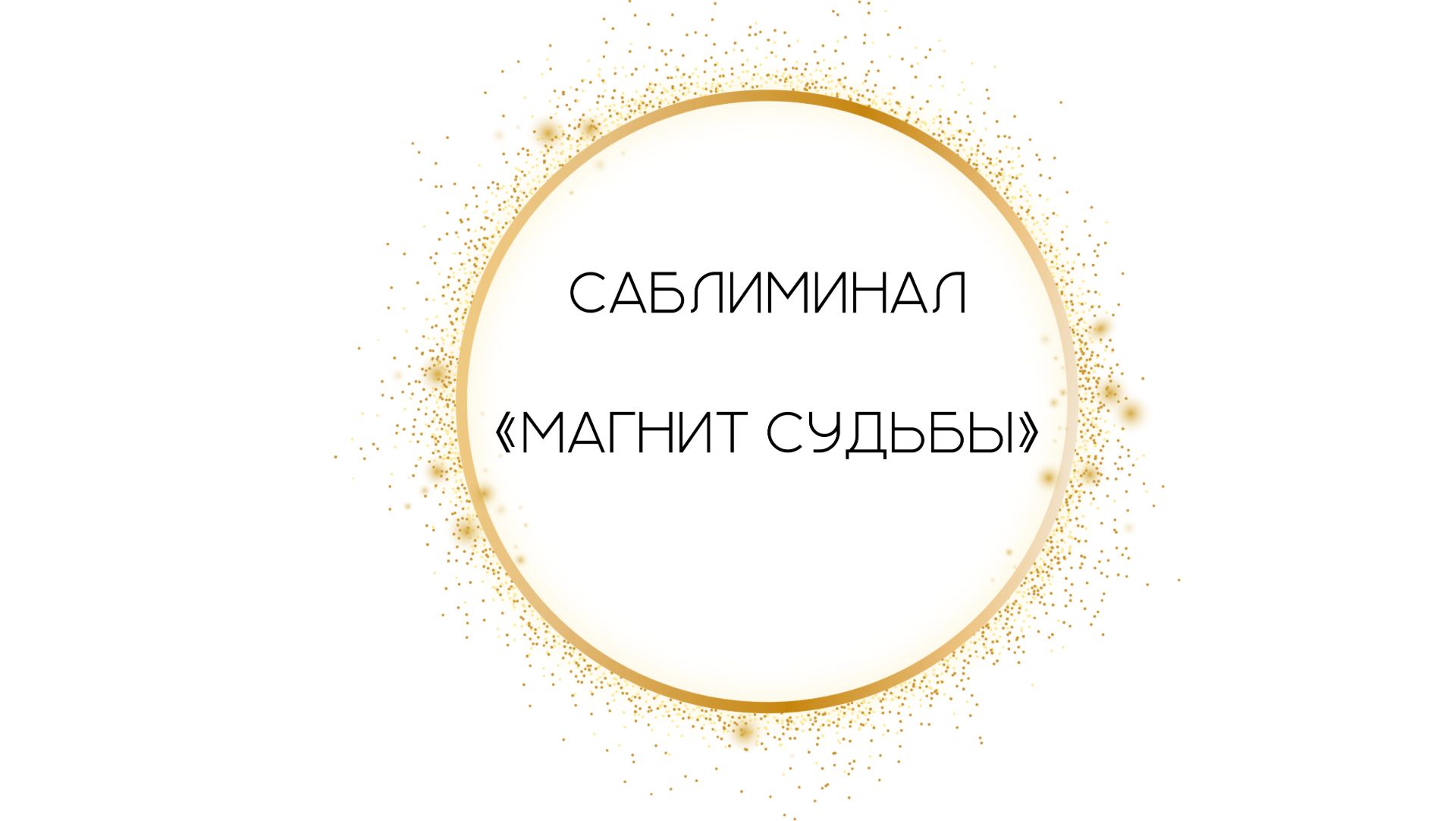 Саблиминал "Магнит Судьбы" смотреть онлайн