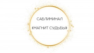 Саблиминал «Магнит Судьбы» от Леоны