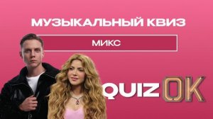 Музыкальный квиз - Микс