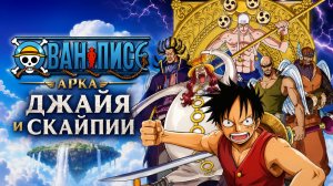 Ван-Пис - 161 серия / One Piece - 161