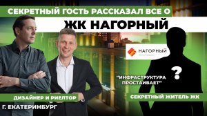 Стоит ли покупать квартиру в ЖК НАГОРНЫЙ: Обзор, цены, плюсы и минусы