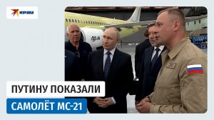 Путину показали производство пассажирского самолёта МС-21