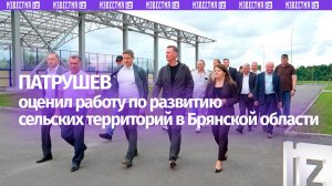 Патрушев оценил развитие аграрного сектора в Брянской области