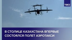 В столице Казахстана впервые состоялся полет аэротакси