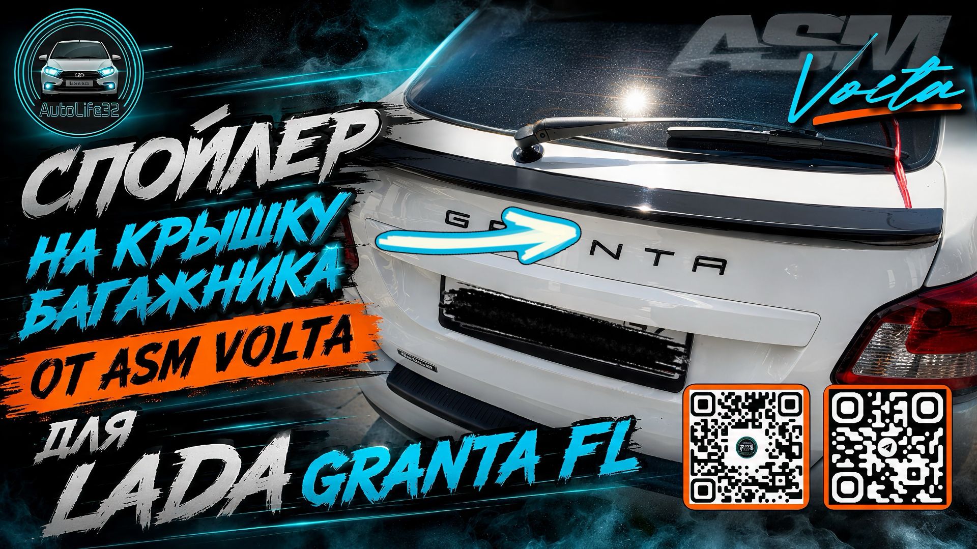 Установка спойлера на крышку багажника от ASM Volta для LADA Granta FL в кузове LiftBack