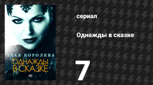Однажды в сказке 1 сезон 7 серия «Сердце — одинокий скиталец» (сериал, 2011)