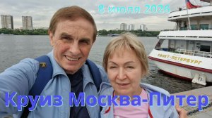 Круиз 2026 Москва-Петербург (часть 01)