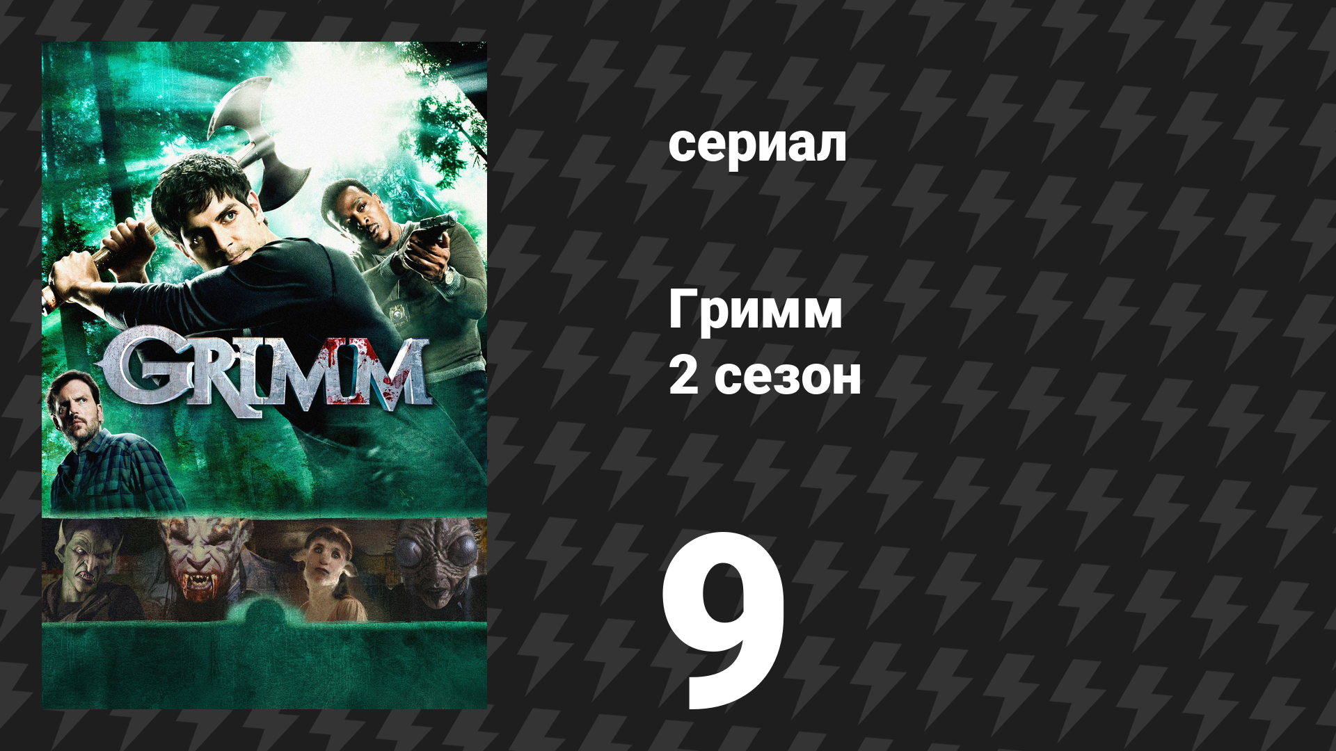 Гримм 2 сезон 9 серия «Ла Йорона» (сериал, 2012)