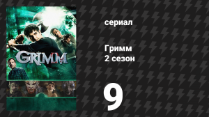 Гримм 2 сезон 9 серия «Ла Йорона» (сериал, 2012)