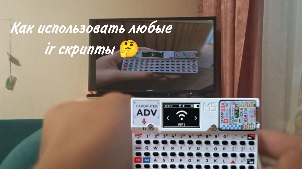 Как запустить любой ir скрипт на cardputer adv🤔 смотреть онлайн