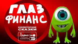 Эти глаза напротив _ Разговоры с коллекторами