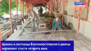 Цоколь и лестницы Елагиноостровского дворца обновляют спустя четверть века
