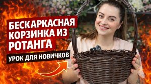 Бескаркасная корзинка из ротанга своими руками. Урок для новичков.#плетение #лоза #мастеркласс
