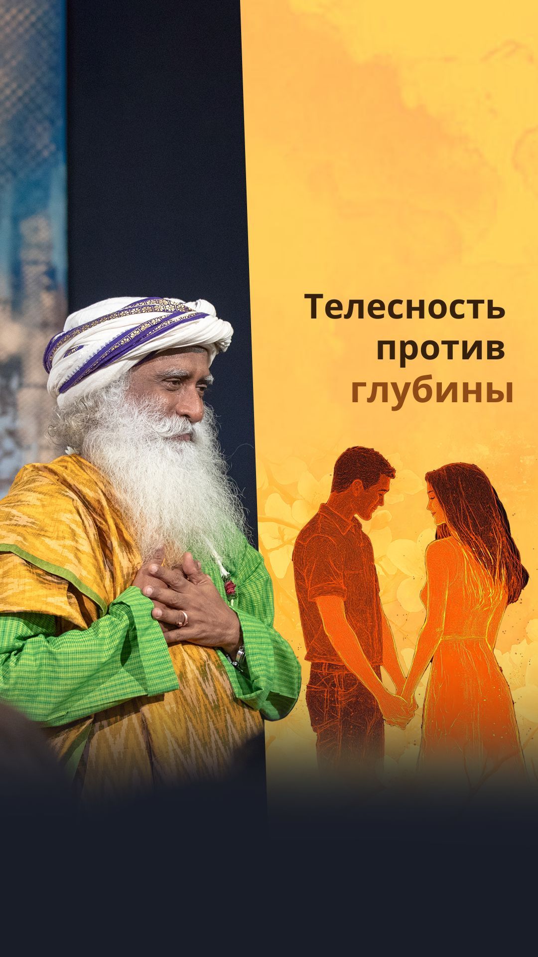 От соприкосновения тел — к соприкосновению душ смотреть онлайн
