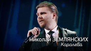 Николай Землянских - Королева