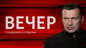 Вечер с Соловьёвым / Запад опростоволосился