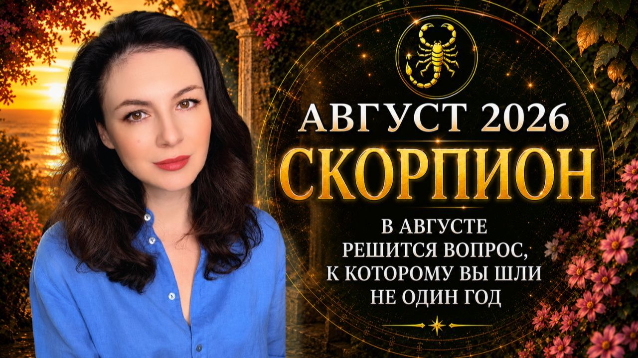 СКОРПИОНЫ, В АВГУСТЕ РЕШИТСЯ ВОПРОС, К КОТОРОМУ ВЫ ШЛИ НЕ ОДИН ГОД. Прогноз СКОРПИОН на АВГУСТ 2026 смотреть онлайн