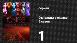 Однажды в сказке 5 сезон 1 серия «Тёмная Свон» (сериал, 2015)