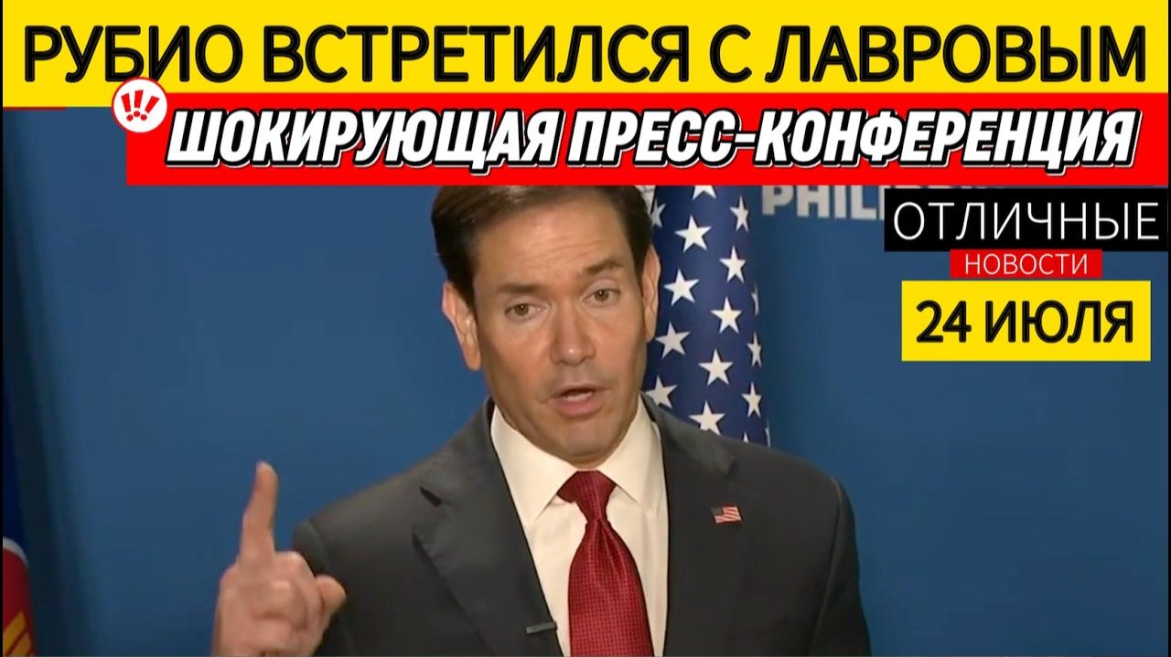 (Отличные Новости)Рубио о Встрече с ЛАВРОВЫМ смотреть онлайн