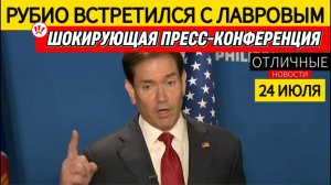 (Отличные Новости)Рубио о Встрече с ЛАВРОВЫМ