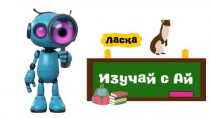 Изучай с Ай - Ласка