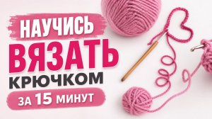 КАК ВЯЗАТЬ КРЮЧКОМ С НУЛЯ|Урок для начинающих| Базовые основы.Часть 1