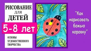Божья коровка. Уроки рисования для детей 5-7лет.