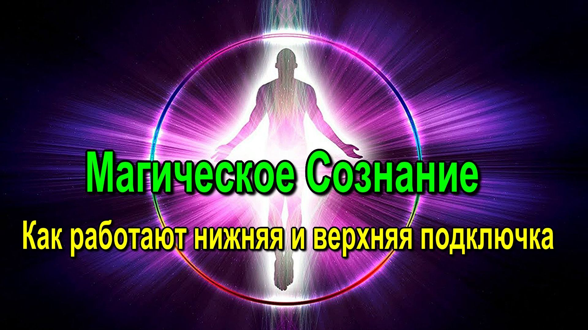 Астрал и Магическое Сознание. Как работают нижняя и верхняя подключка смотреть онлайн