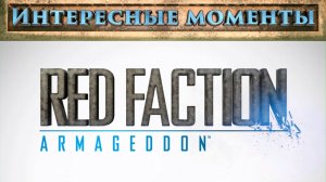 Red Faction: Armageddon. (Нарезка). Лучшие и интересные моменты.