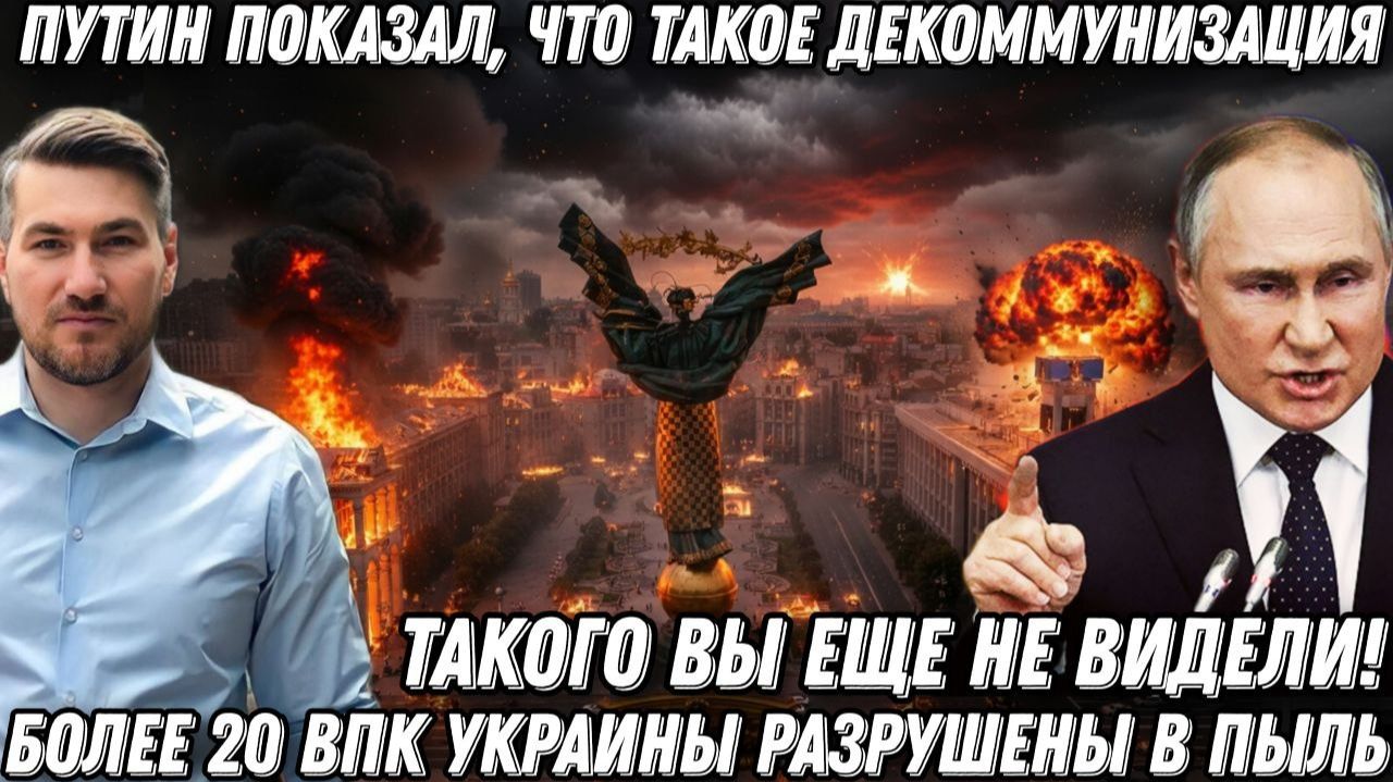 Такого вы еще не видели! Путин показал, что такое декоммунизация. Более 20 ВПК Украины - в пыль. смотреть онлайн