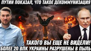 Такого вы еще не видели! Путин показал, что такое декоммунизация. Более 20 ВПК Украины - в пыль.