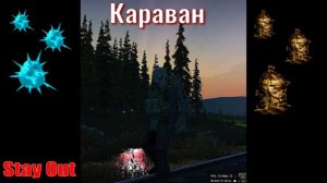 ⭐ Stay OutКараван.  Рюкзак мертвого сталкера  . «Льдышка».  Не робит Ютуб  ВК  --  PLAY