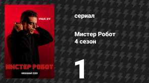 Мистер Робот 4 сезон 1 серия «401 Нет доступа» (сериал, 2019)