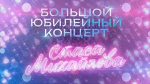 Большой юбилейный концерт Стаса Михайлова 24.07.2026 обзор передачи