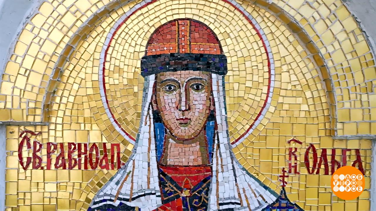 Кто такая Княгиня Ольга? Доброе утро. Фрагмент выпуска от 24.07.2026 смотреть онлайн