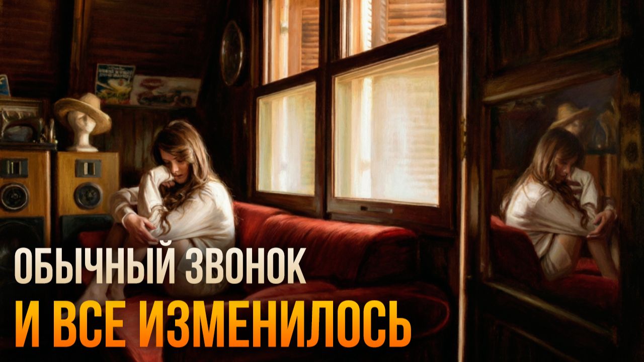 Истории измен - Обычный звонок
