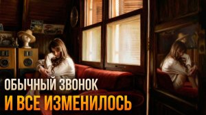 Истории измен - Обычный звонок