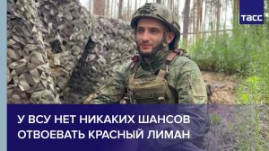 Боец Гамач: у ВСУ нет никаких шансов отвоевать Красный Лиман